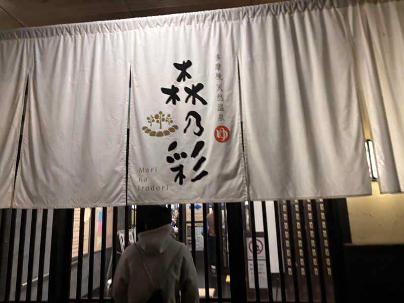 としサさんの多摩境天然温泉 森乃彩のサ活写真