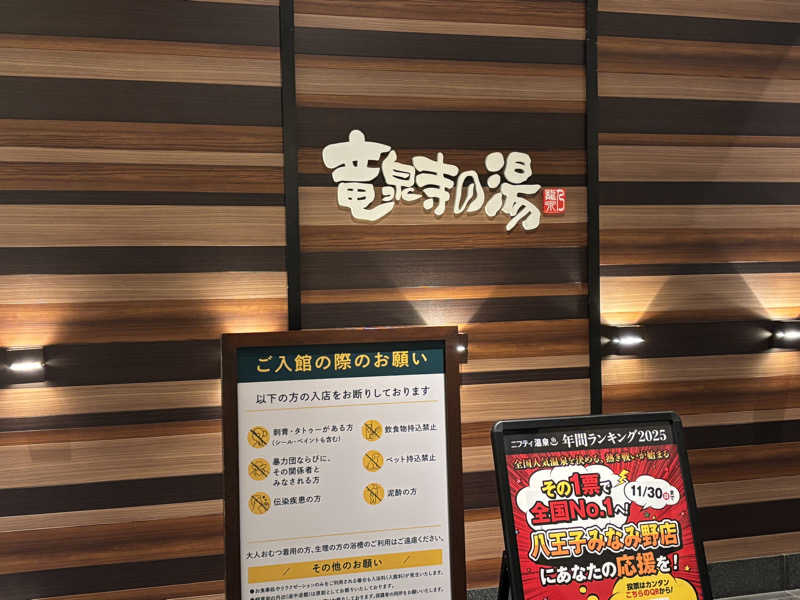 としサさんの竜泉寺の湯 八王子みなみ野店のサ活写真