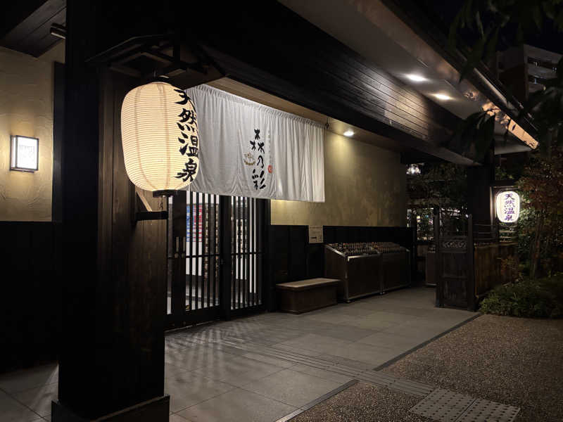 としサさんの多摩境天然温泉 森乃彩のサ活写真