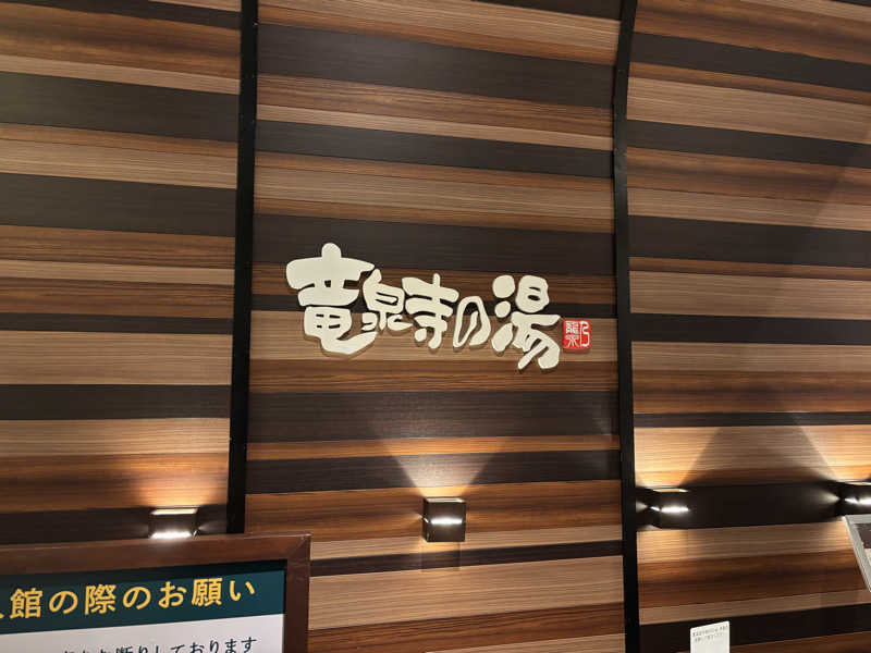 としサさんの竜泉寺の湯 八王子みなみ野店のサ活写真