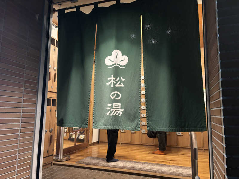としサさんの八王子 松の湯のサ活写真
