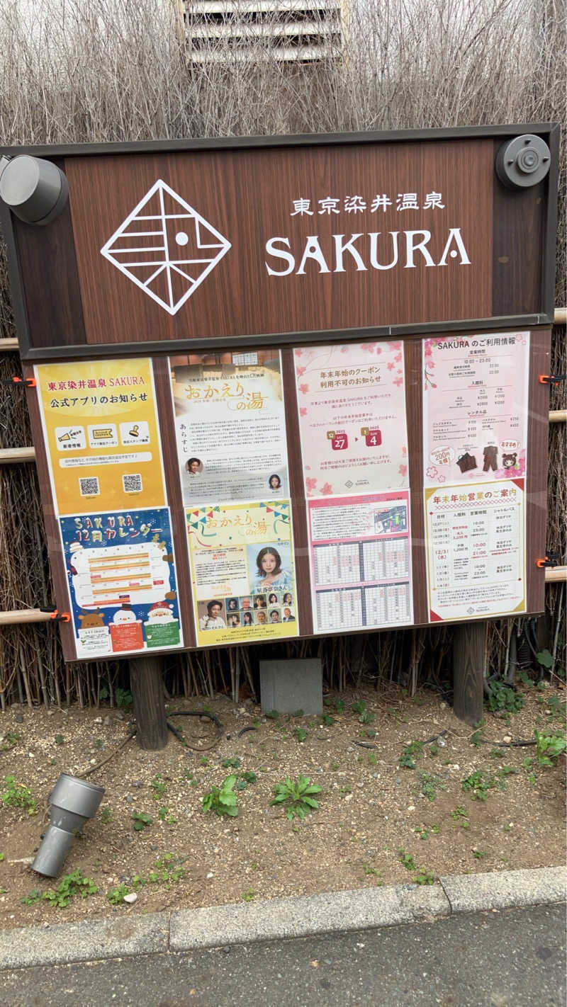 スギちゃんさんの東京染井温泉 SAKURAのサ活写真