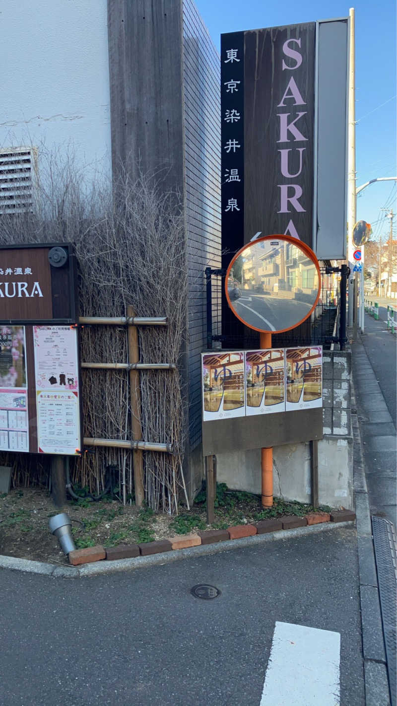スギちゃんさんの東京染井温泉 SAKURAのサ活写真
