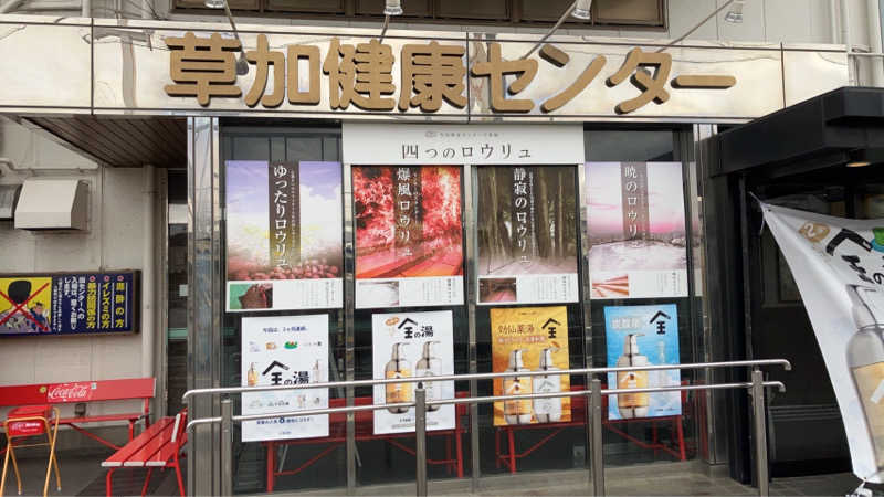 スギちゃんさんの湯乃泉 草加健康センターのサ活写真