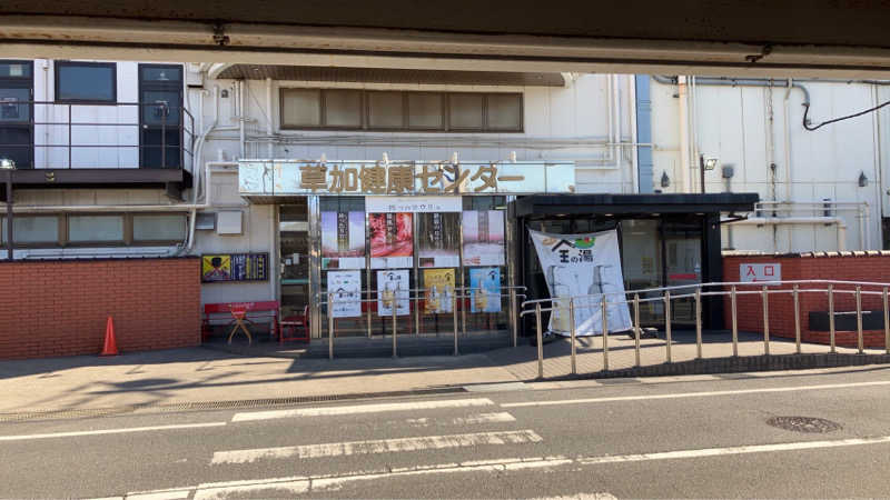 スギちゃんさんの湯乃泉 草加健康センターのサ活写真