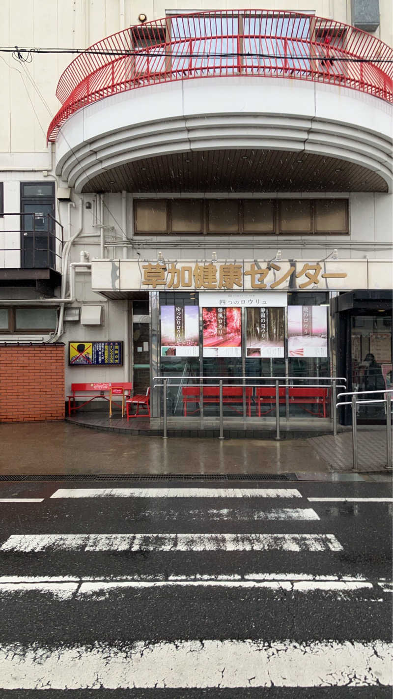 スギちゃんさんの湯乃泉 草加健康センターのサ活写真