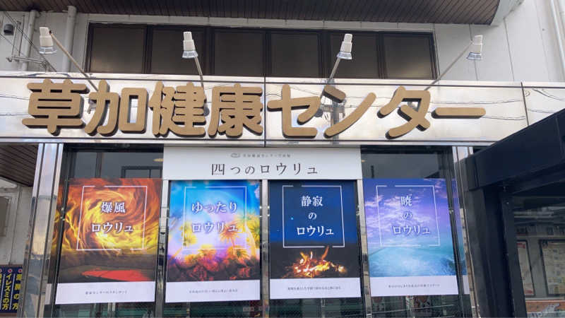 スギちゃんさんの湯乃泉 草加健康センターのサ活写真