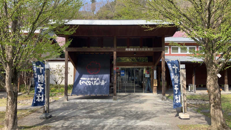 スギちゃんさんの南郷温泉 しゃくなげの湯のサ活写真