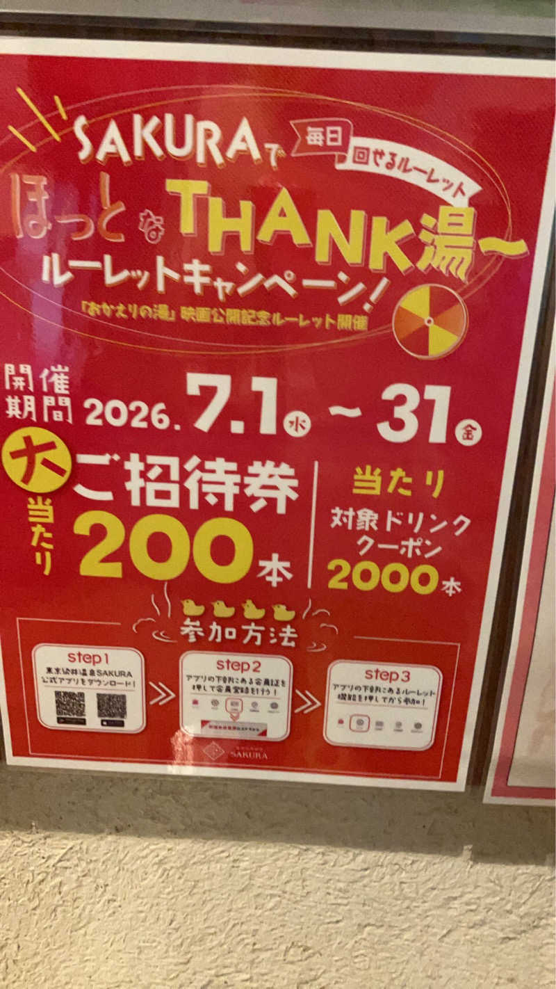 スギちゃんさんの東京染井温泉 SAKURAのサ活写真
