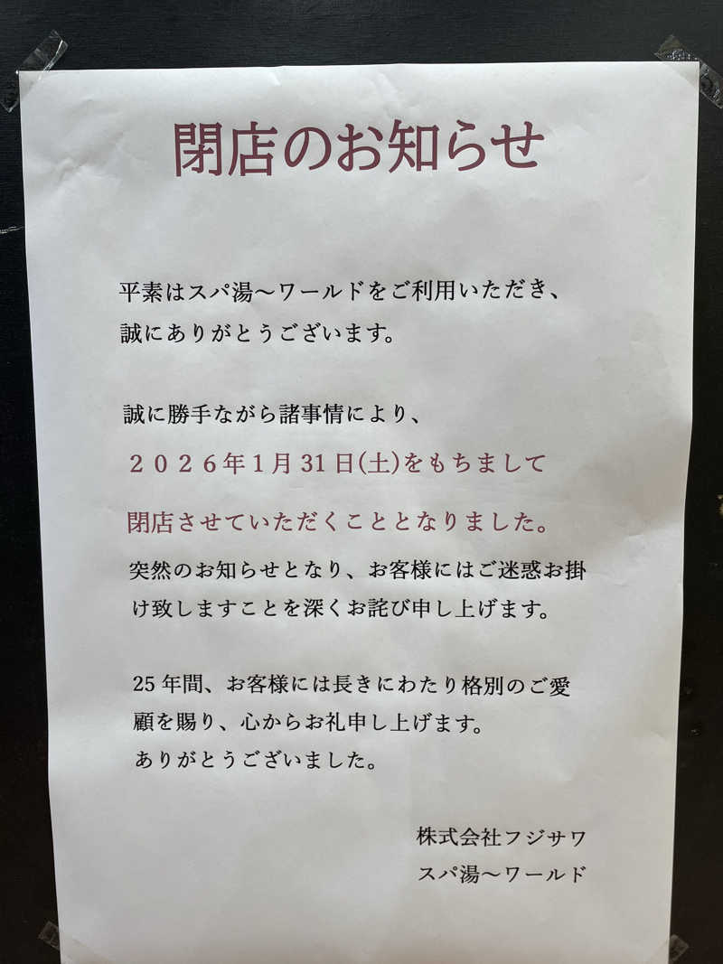 けーとくさんのスパ 湯〜ワールドのサ活写真