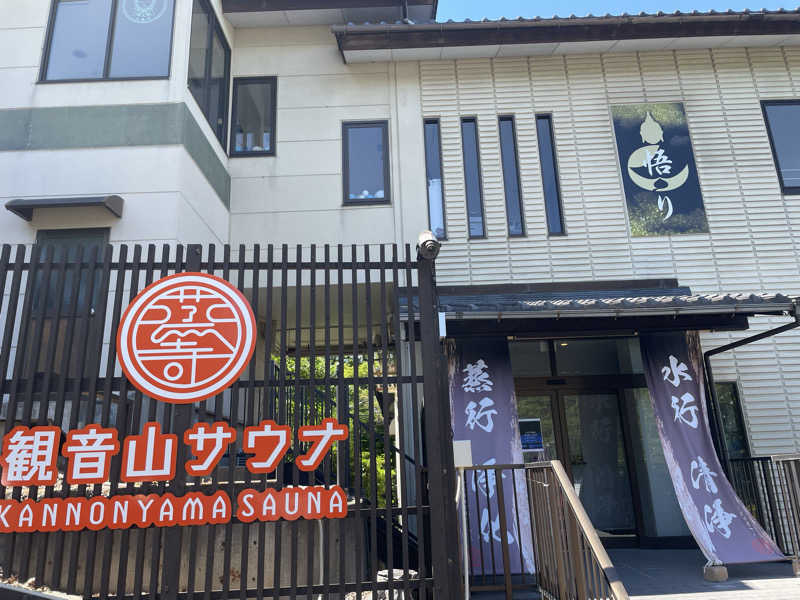 けーとくさんの観音山サウナ蒸寺のサ活写真
