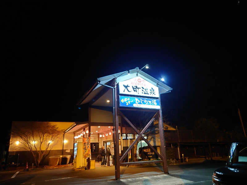 KMさんの大町温泉 ひじり乃湯のサ活写真