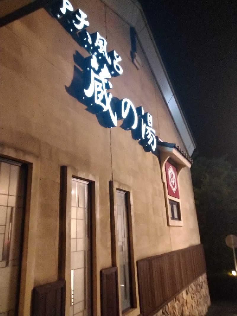 マオさんの野天風呂 蔵の湯 鶴ヶ島店のサ活写真