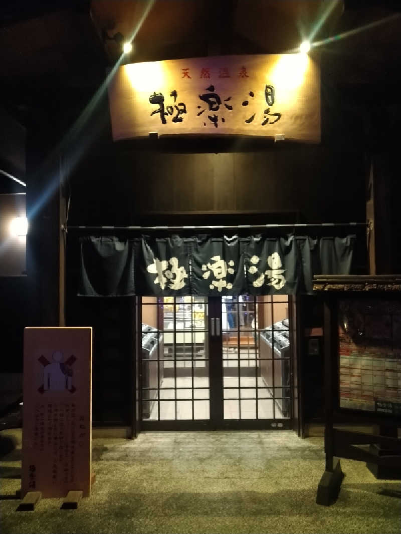 マオさんの極楽湯 上尾店のサ活写真