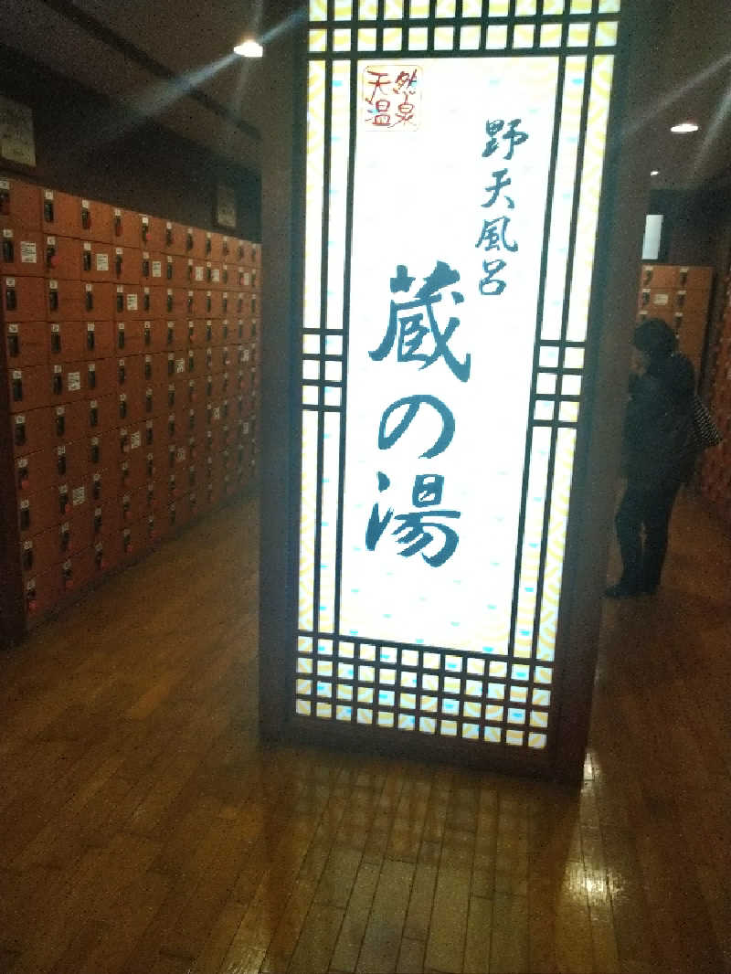 マオさんの野天風呂 蔵の湯 鶴ヶ島店のサ活写真