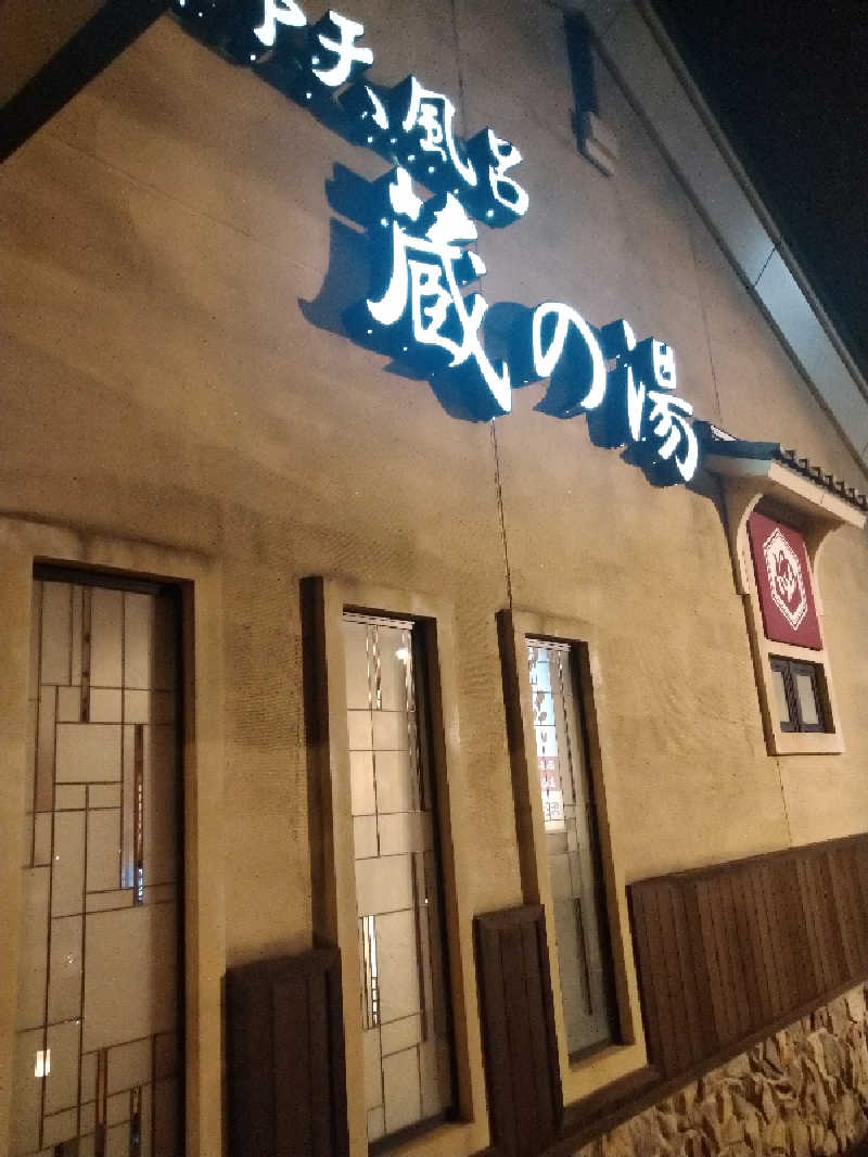 マオさんの野天風呂 蔵の湯 鶴ヶ島店のサ活写真