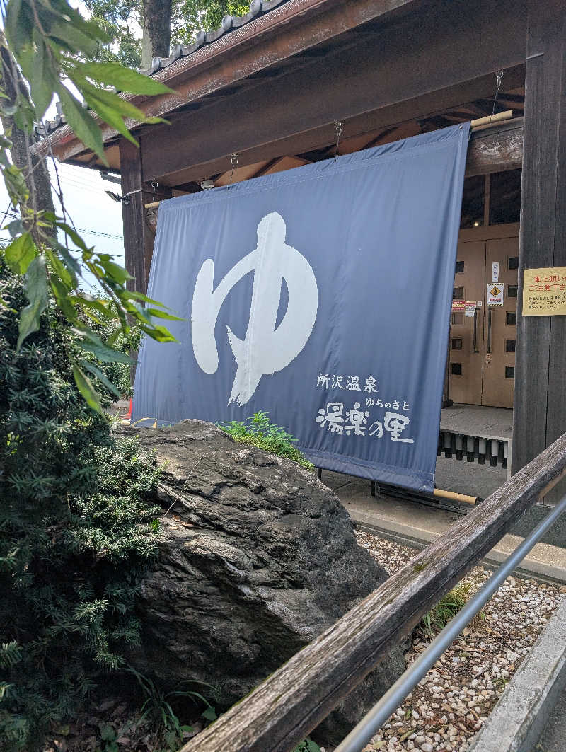 サウ爺さんの所沢温泉 湯楽の里のサ活写真