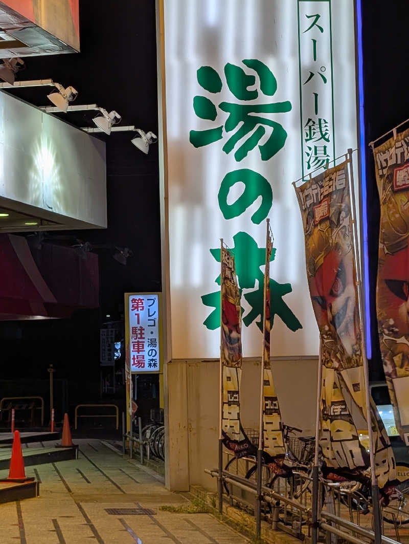 サウ爺さんの湯の森所沢のサ活写真