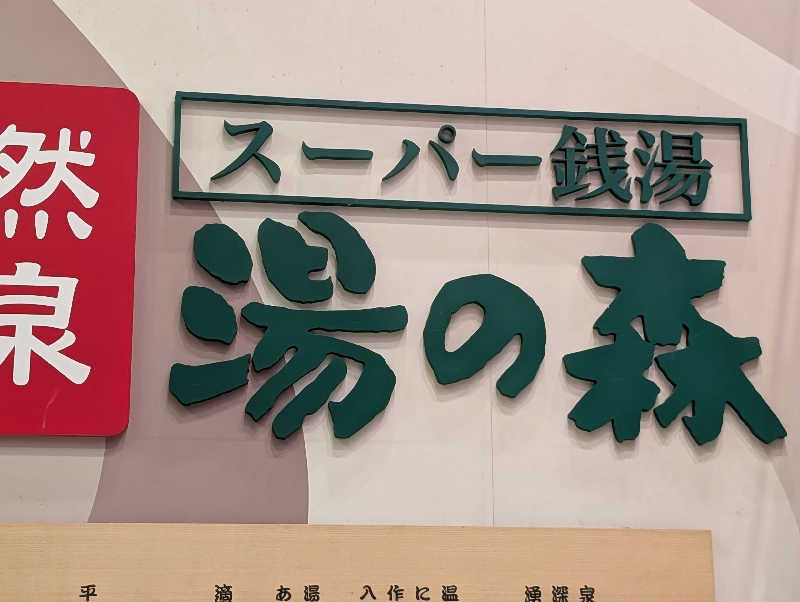 サウ爺さんの湯の森所沢のサ活写真