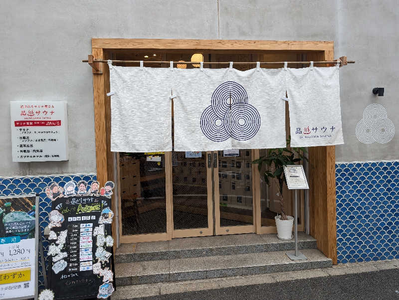 サウ爺さんの泊まれるサウナ屋さん 品川サウナのサ活写真