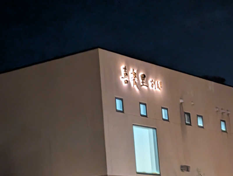 サウ爺さんの宮沢湖温泉 喜楽里別邸のサ活写真