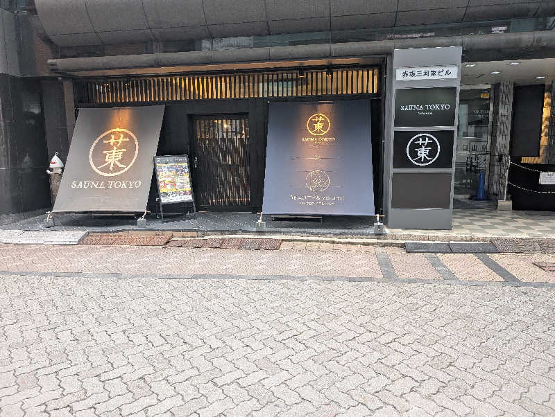 サウ爺さんのサウナ東京 (Sauna Tokyo)のサ活写真