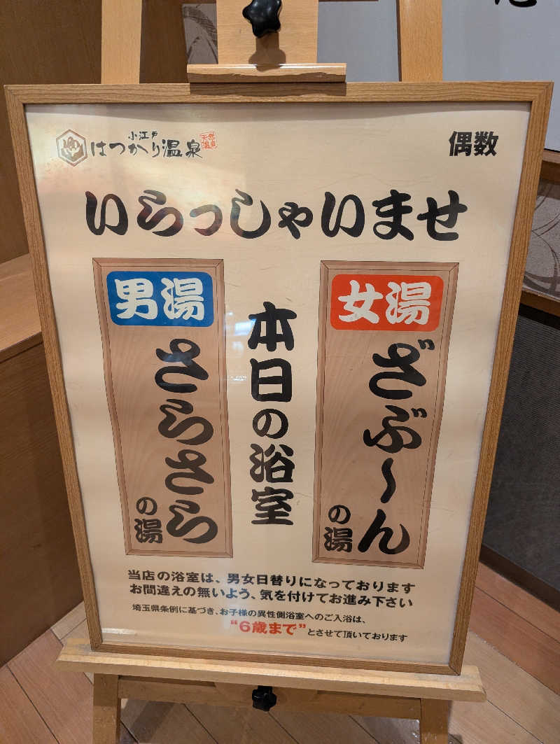 サウ爺さんの小江戸はつかり温泉 川越店のサ活写真