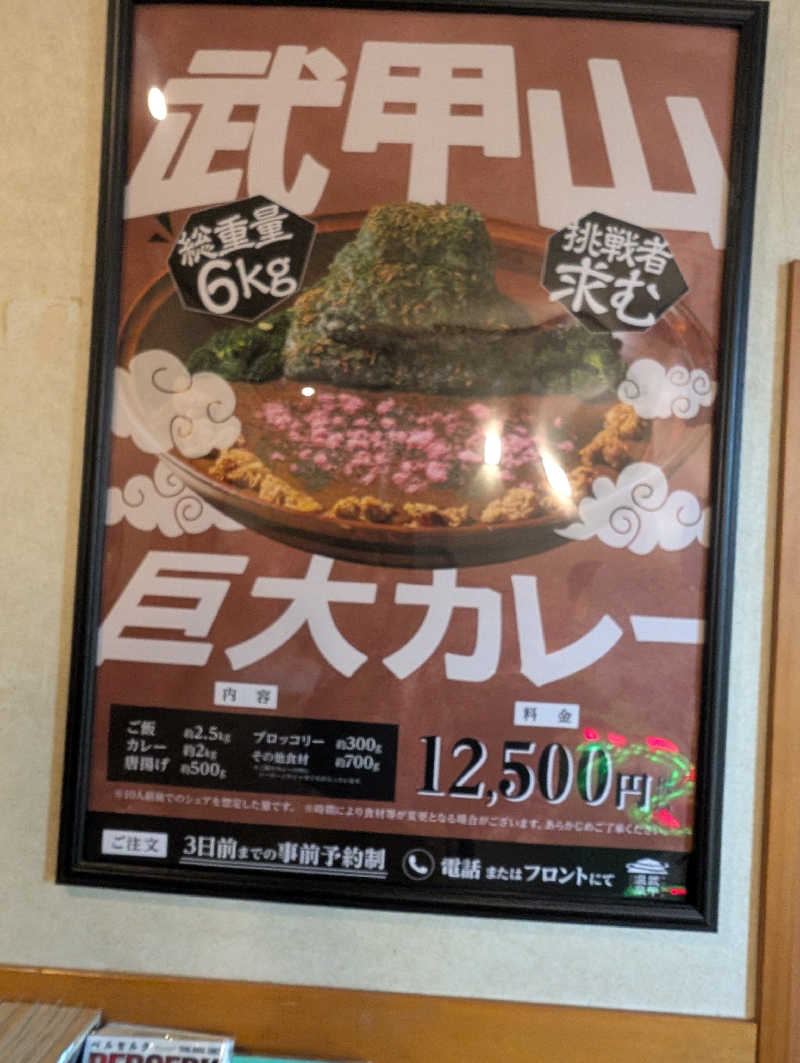 サウ爺さんの秩父湯元 武甲温泉のサ活写真