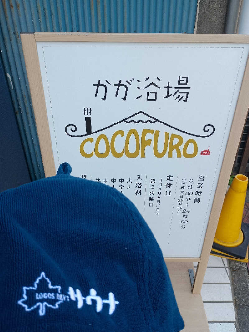 とまとさんのCOCOFURO かが浴場のサ活写真