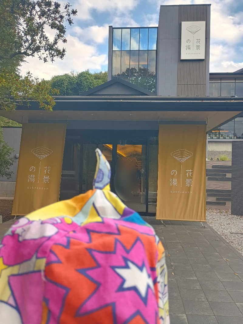 とまとさんのよみうりランド眺望温泉 花景の湯のサ活写真