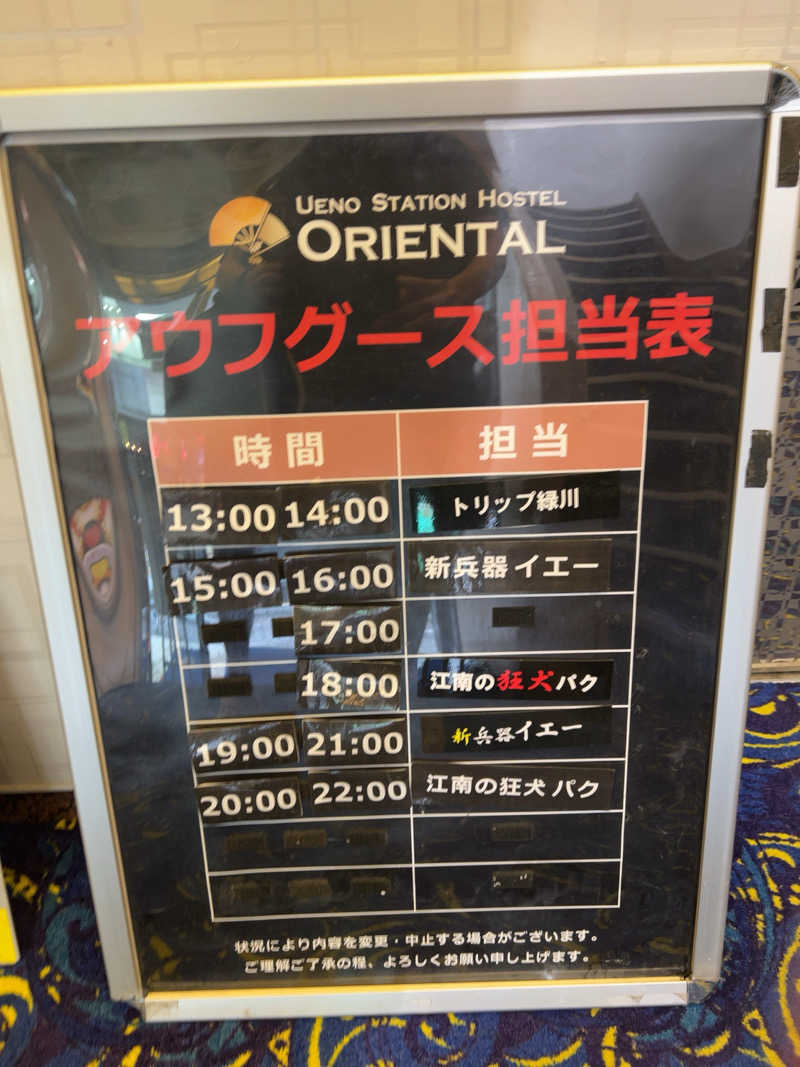 たまちゃん最高No.1さんの上野ステーションホステル オリエンタル2のサ活写真