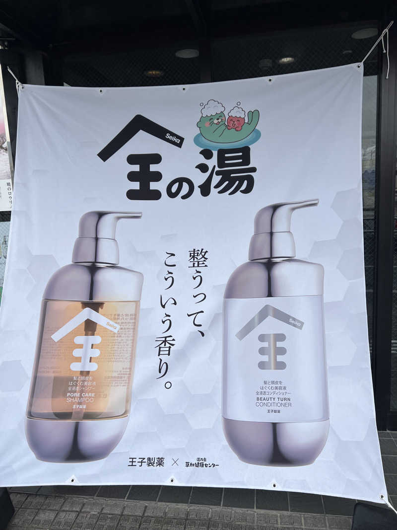 たまちゃん最高No.1さんの湯乃泉 草加健康センターのサ活写真