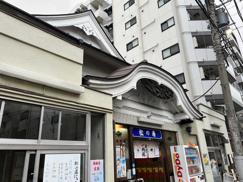 たまちゃん最高No.1さんの松の湯のサ活写真