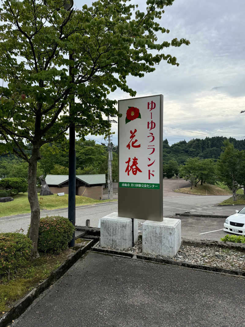 ほかほかさんのゆ～ゆうランド・花椿のサ活写真