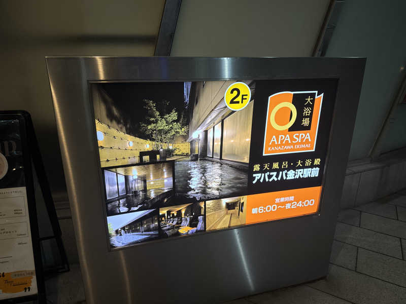 ほかほかさんのアパスパ金沢駅前(アパホテル金沢駅前)のサ活写真