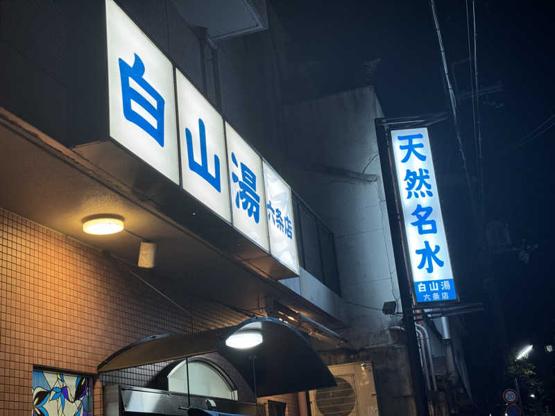 ほかほかさんの白山湯 六条店のサ活写真