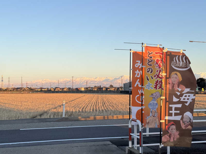 ほかほかさんの天然温泉 海王のサ活写真