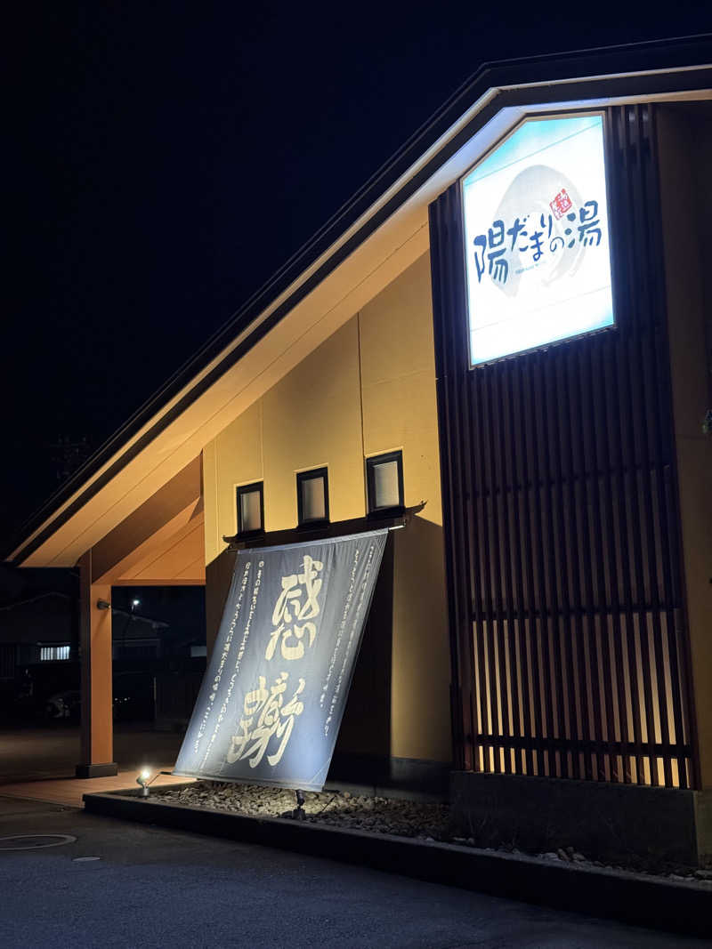 ほかほかさんの陽だまりの湯のサ活写真