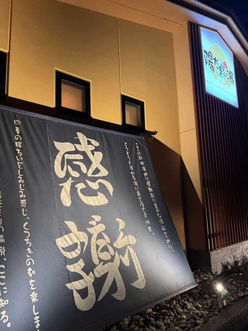 ほかほかさんの陽だまりの湯のサ活写真