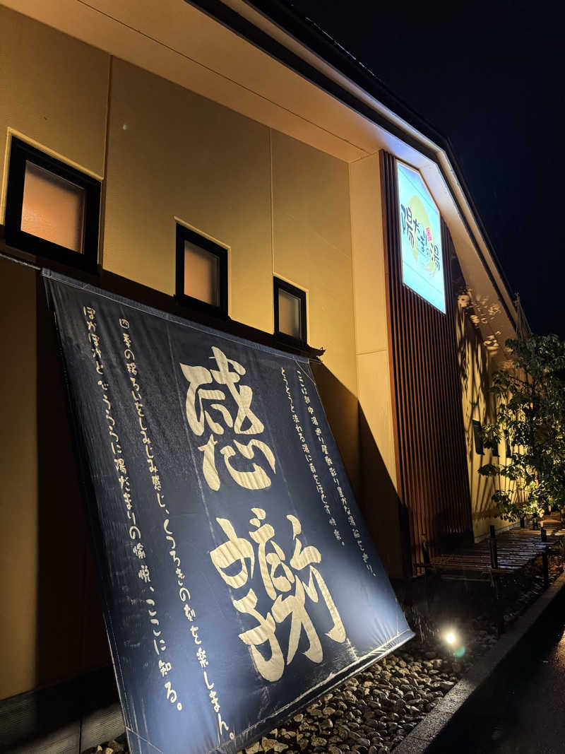 ほかほかさんの陽だまりの湯のサ活写真