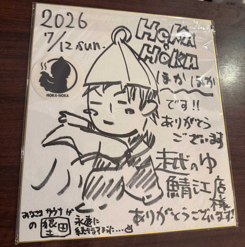 ほかほかさんの越のゆ 鯖江店のサ活写真