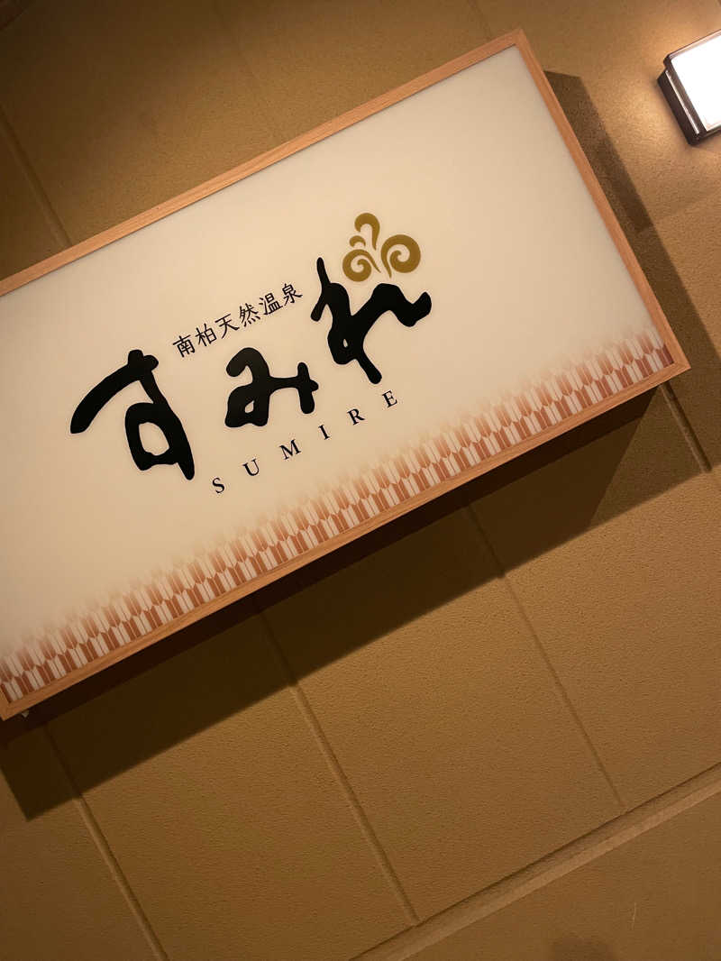 せいちゃんさんの南柏天然温泉すみれのサ活写真