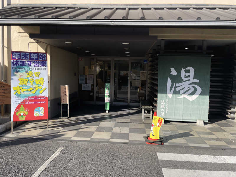 せいちゃんさんの楽天地天然温泉 法典の湯のサ活写真