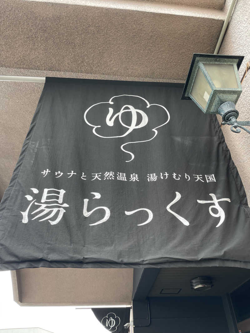 せいちゃんさんのサウナと天然温泉 湯らっくすのサ活写真