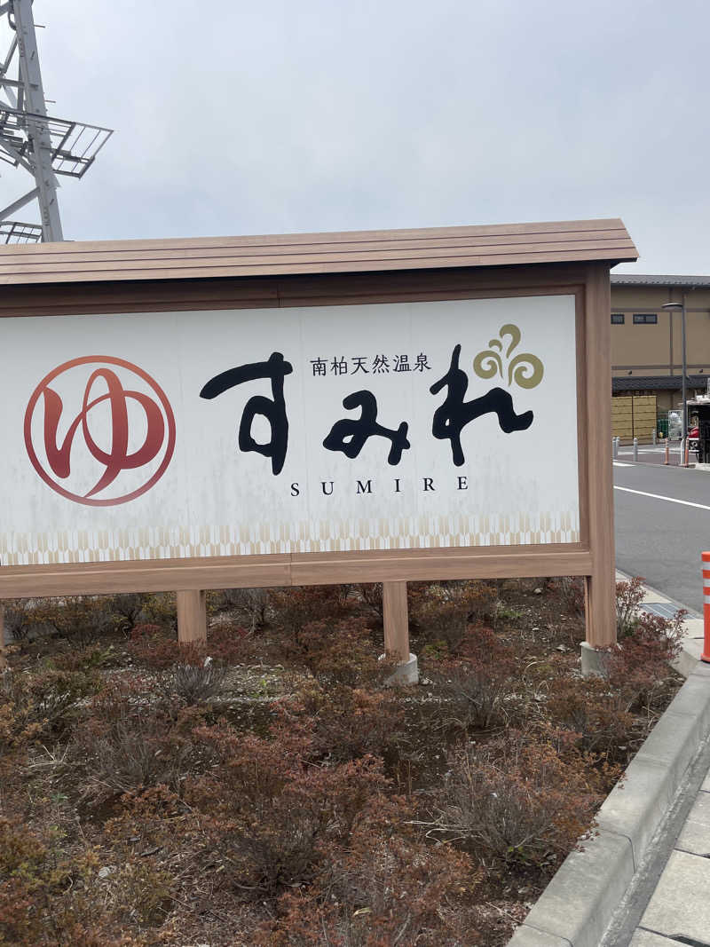 せいちゃんさんの南柏天然温泉すみれのサ活写真
