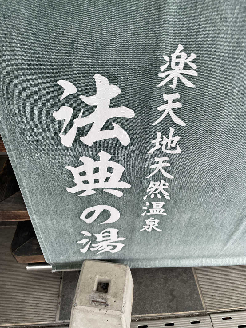 せいちゃんさんの楽天地天然温泉 法典の湯のサ活写真
