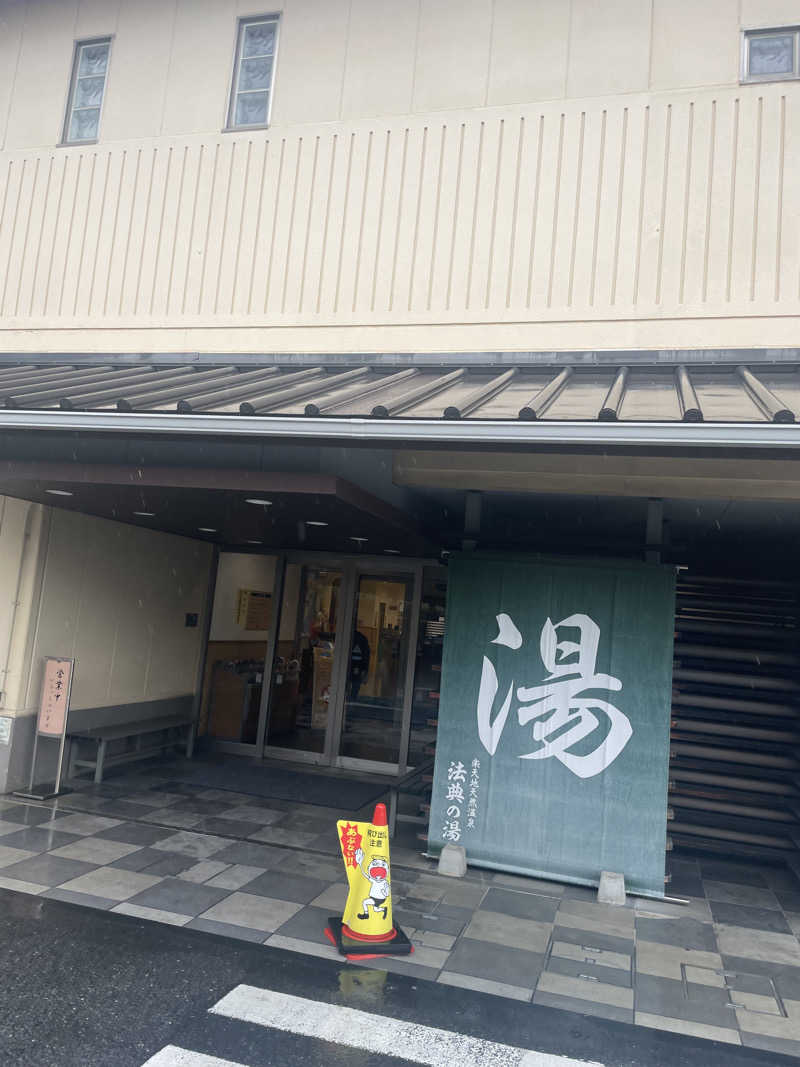 せいちゃんさんの楽天地天然温泉 法典の湯のサ活写真