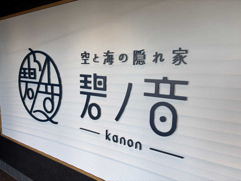 よっこ氏(Yokko氏)さんの空と海の隠れ家 碧ノ音-kanon-のサ活写真