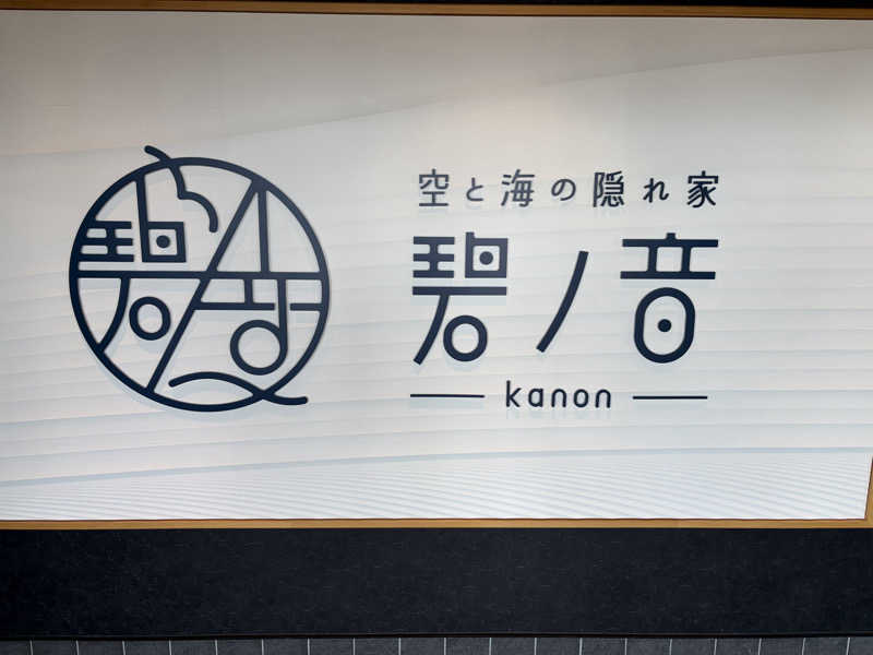 よっこ氏(Yokko氏)さんの空と海の隠れ家 碧ノ音-kanon-のサ活写真