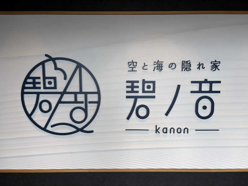 よっこ氏(Yokko氏)さんの空と海の隠れ家 碧ノ音-kanon-のサ活写真